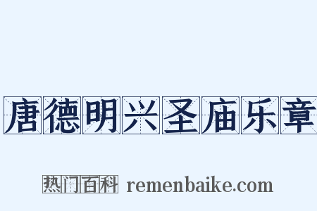 唐德明兴圣庙乐章是什么意思的图片